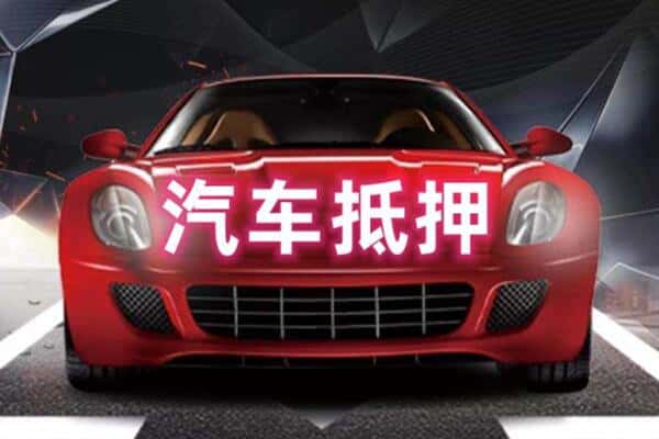 阿拉善附近二手车抵押